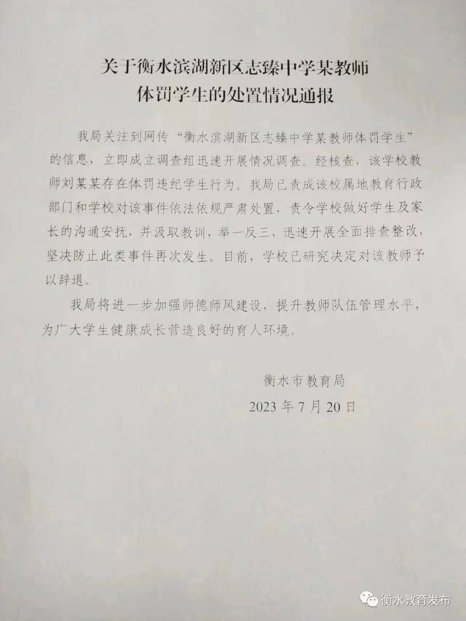  7月19日，网传 一段河北衡水滨湖新区志臻中学 #老师 体罚 #学生 的 #监控 视频。