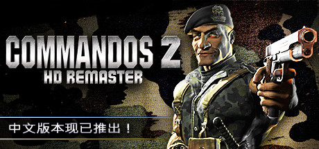 盟军敢死队2高清重制版/Commandos 2 - HD Remaster（v1.09）