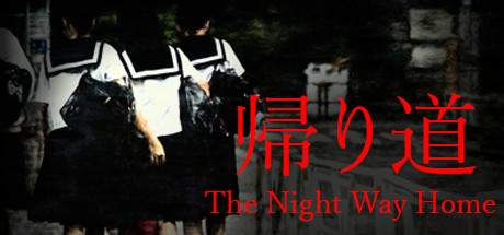 归家夜途/The Night Way Home
