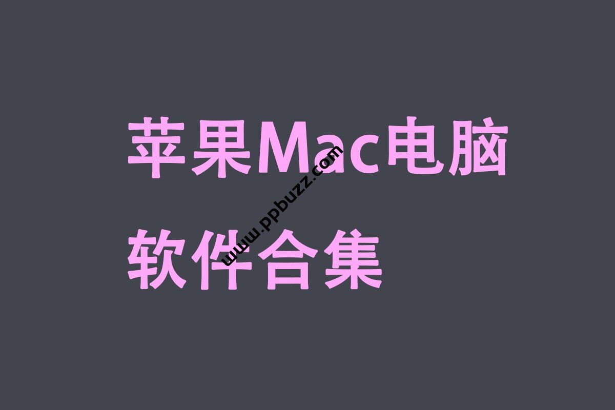 苹果Mac电脑软件合集