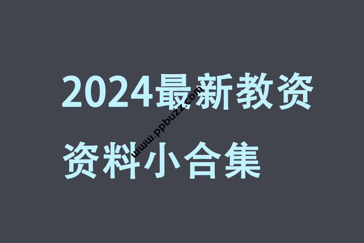 2024最新教资资料小合集