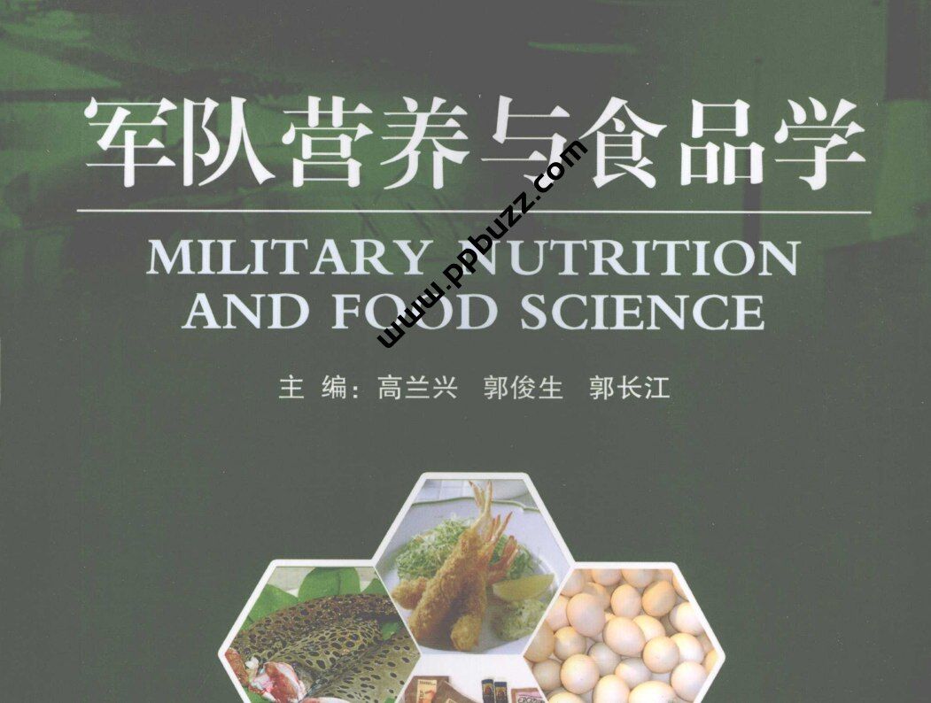 军队营养与食品学【电子书】【PDF】