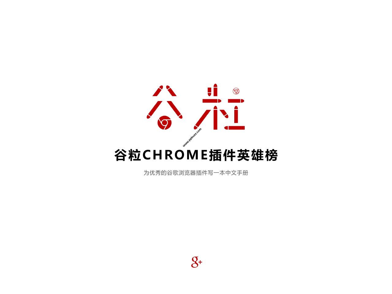 Chrome插件英雄榜, 为优秀的Chrome插件写一本中文说明书